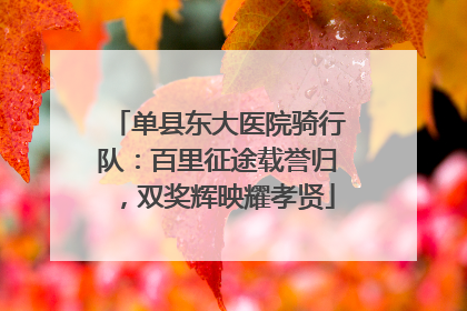 单县东大医院骑行队：百里征途载誉归，双奖辉映耀孝贤