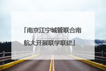 南京江宁城管联合南航大开展联学联建