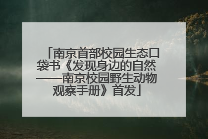 南京首部校园生态口袋书《发现身边的自然——南京校园野生动物观察手册》首发