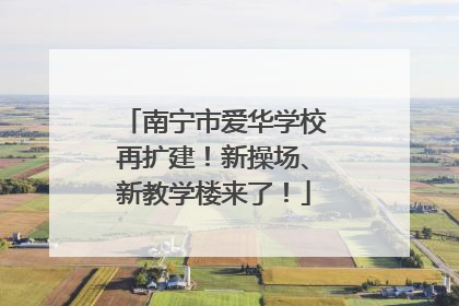 南宁市爱华学校再扩建！新操场、新教学楼来了！