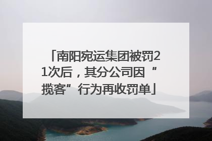 南阳宛运集团被罚21次后，其分公司因“揽客”行为再收罚单