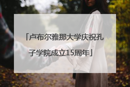 卢布尔雅那大学庆祝孔子学院成立15周年