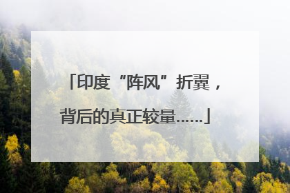 印度“阵风”折翼，背后的真正较量……