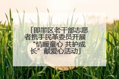 即墨区老干部志愿者携手民革委员开展“情暖童心 共护成长”献爱心活动