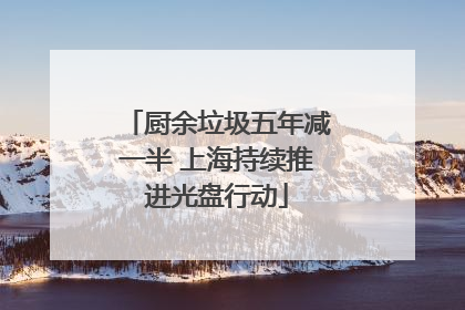 厨余垃圾五年减一半 上海持续推进光盘行动