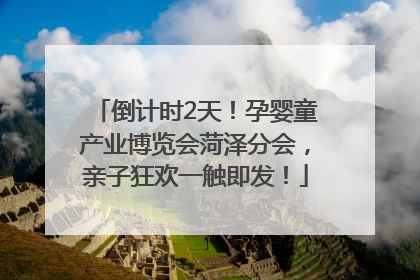 倒计时2天！孕婴童产业博览会菏泽分会，亲子狂欢一触即发！