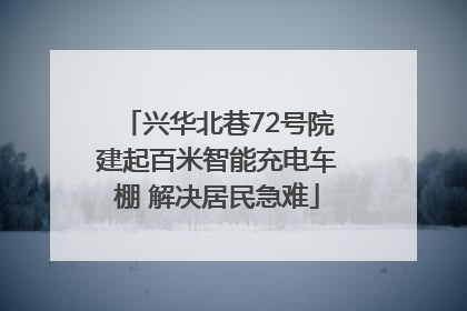 兴华北巷72号院建起百米智能充电车棚 解决居民急难