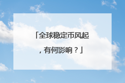 全球稳定币风起，有何影响？
