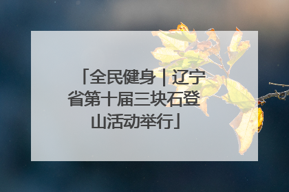 全民健身｜辽宁省第十届三块石登山活动举行
