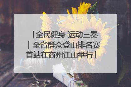 全民健身 运动三秦｜全省群众登山排名赛首站在商州江山举行