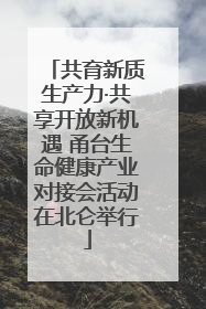 共育新质生产力·共享开放新机遇 甬台生命健康产业对接会活动在北仑举行