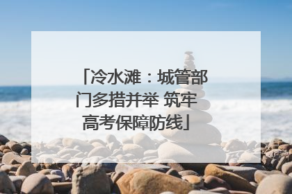 冷水滩：城管部门多措并举 筑牢高考保障防线