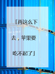 再这么下去，苹果要吃不起了