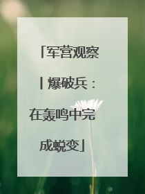 军营观察丨爆破兵：在轰鸣中完成蜕变