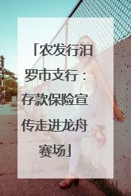 农发行汨罗市支行：存款保险宣传走进龙舟赛场