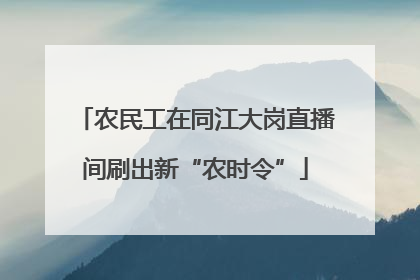 农民工在同江大岗直播间刷出新“农时令”