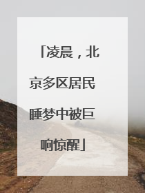凌晨，北京多区居民睡梦中被巨响惊醒