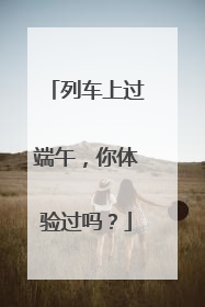 列车上过端午，你体验过吗？