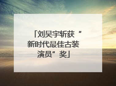 刘昊宇斩获“新时代最佳古装演员”奖