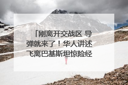 刚离开交战区 导弹就来了！华人讲述飞离巴基斯坦惊险经历｜封面头条