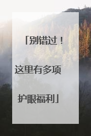 别错过！这里有多项护眼福利