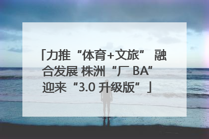 力推“体育+文旅” 融合发展 株洲“厂 BA”迎来“3.0 升级版”