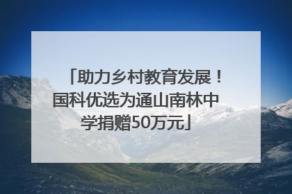 助力乡村教育发展！国科优选为通山南林中学捐赠50万元