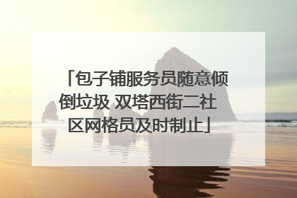 包子铺服务员随意倾倒垃圾 双塔西街二社区网格员及时制止