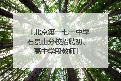 北京第一七一中学石景山分校招聘初、高中学段教师