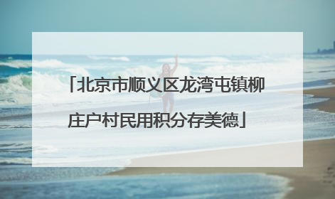 北京市顺义区龙湾屯镇柳庄户村民用积分存美德