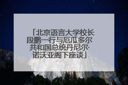 北京语言大学校长段鹏一行与厄瓜多尔共和国总统丹尼尔·诺沃亚阁下座谈