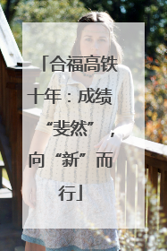 合福高铁十年：成绩“斐然”，向“新”而行