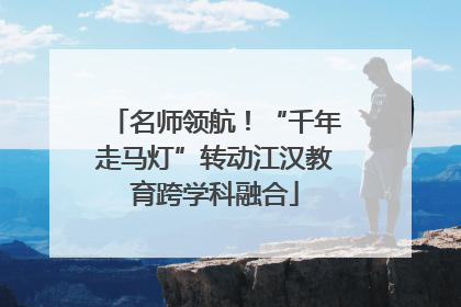 名师领航！“千年走马灯”转动江汉教育跨学科融合