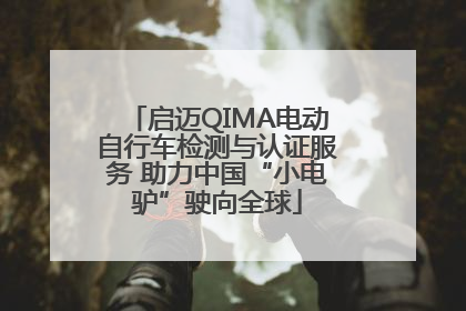 启迈QIMA电动自行车检测与认证服务 助力中国“小电驴”驶向全球