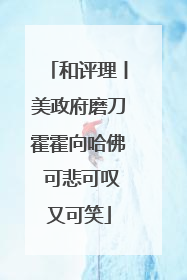 和评理丨美政府磨刀霍霍向哈佛 可悲可叹又可笑
