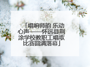 唱响师韵 乐动心声——怀远县荆涂学校教职工唱歌比赛圆满落幕