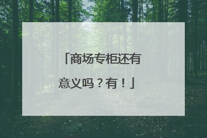 商场专柜还有意义吗？有！