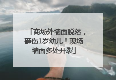 商场外墙面脱落，砸伤1岁幼儿！现场墙面多处开裂