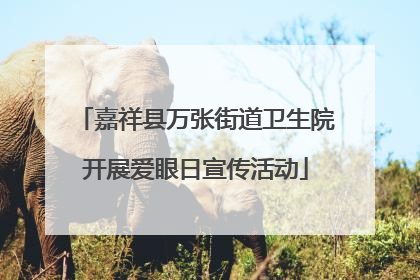 嘉祥县万张街道卫生院开展爱眼日宣传活动