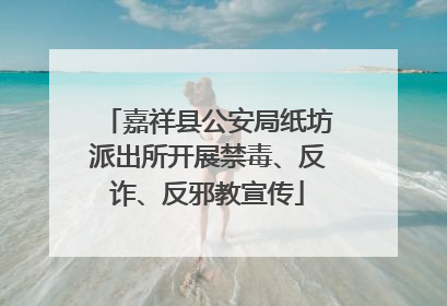 嘉祥县公安局纸坊派出所开展禁毒、反诈、反邪教宣传