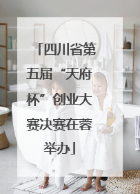 四川省第五届“天府杯”创业大赛决赛在蓉举办