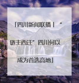 四川新闻联播丨“链主西迁”四川何以成为首选高地