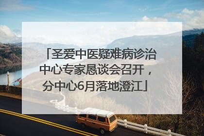 圣爱中医疑难病诊治中心专家恳谈会召开，分中心6月落地澄江