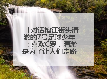 对话榕江街头清淤的7号足球少年：喜欢C罗，清淤是为了让人们走路不会摔跤