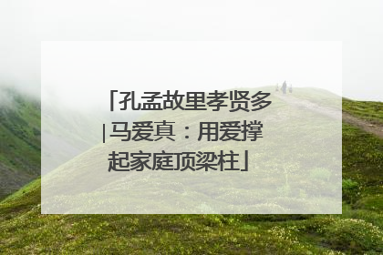 孔孟故里孝贤多∣马爱真：用爱撑起家庭顶梁柱