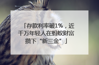存款利率破1%，近千万年轻人在蚂蚁财富攒下“新三金”