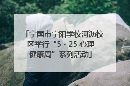 宁国市宁阳学校河沥校区举行“5・25 心理健康周”系列活动