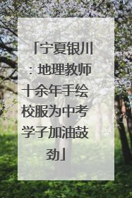 宁夏银川：地理教师十余年手绘校服为中考学子加油鼓劲