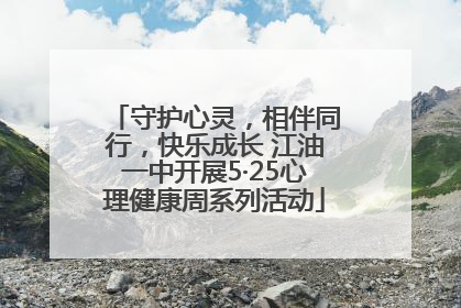 守护心灵，相伴同行，快乐成长 江油一中开展5·25心理健康周系列活动