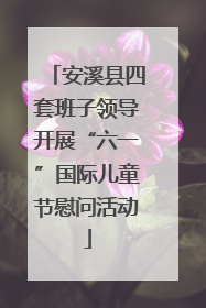 安溪县四套班子领导开展“六一”国际儿童节慰问活动